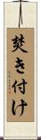 焚き付け Scroll