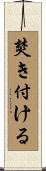 焚き付ける Scroll