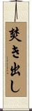 焚き出し Scroll