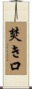 焚き口 Scroll