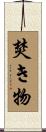 焚き物 Scroll