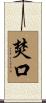焚口 Scroll