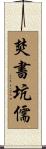 焚書坑儒 Scroll