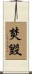 焚毁 Scroll