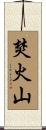 焚火山 Scroll