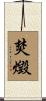 焚燬 Scroll