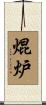 焜炉 Scroll