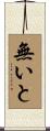 無いと Scroll