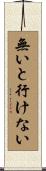 無いと行けない Scroll