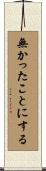 無かったことにする Scroll