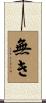無き Scroll
