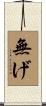 無げ Scroll