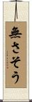 無さそう Scroll