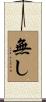 無し Scroll