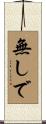 無しで Scroll