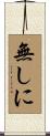 無しに Scroll