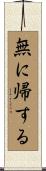 無に帰する Scroll