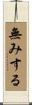 無みする Scroll