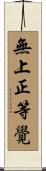 無上正等覺 Scroll