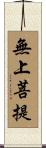 無上菩提 Scroll