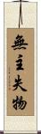 無主失物 Scroll