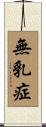 無乳症 Scroll