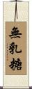 無乳糖 Scroll