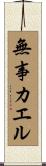 無事カエル Scroll