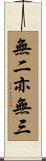 無二亦無三 Scroll