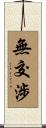 無交涉 Scroll