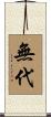 無代 Scroll