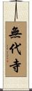 無代寺 Scroll