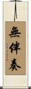 無伴奏 Scroll