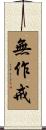 無作戒 Scroll