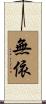 無依 Scroll