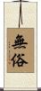 無俗 Scroll