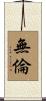 無倫 Scroll