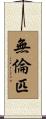 無倫匹 Scroll