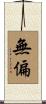 無偏 Scroll
