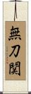 無刀関 Scroll