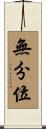 無分位 Scroll