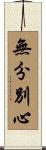 無分別心 Scroll