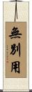 無別用 Scroll