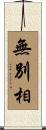 無別相 Scroll