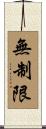無制限 Scroll