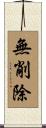 無削除 Scroll