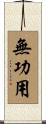無功用 Scroll
