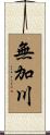 無加川 Scroll