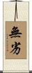 無劣 Scroll
