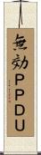 無効ＰＰＤＵ Scroll